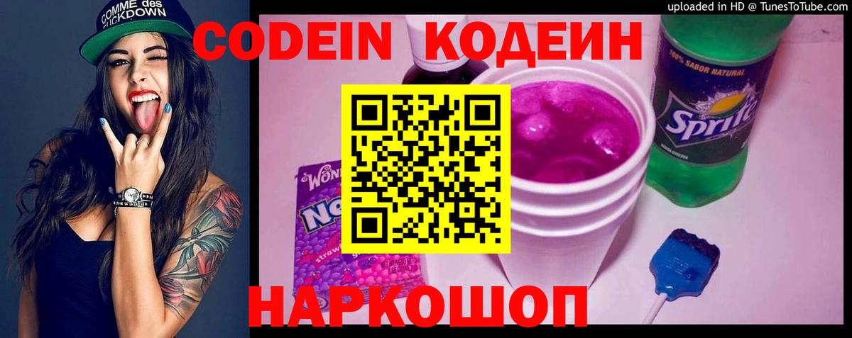 Кодеин напиток Lean (лин)  Кодеин Purple Drank  Вход с VPN  Шелехов 