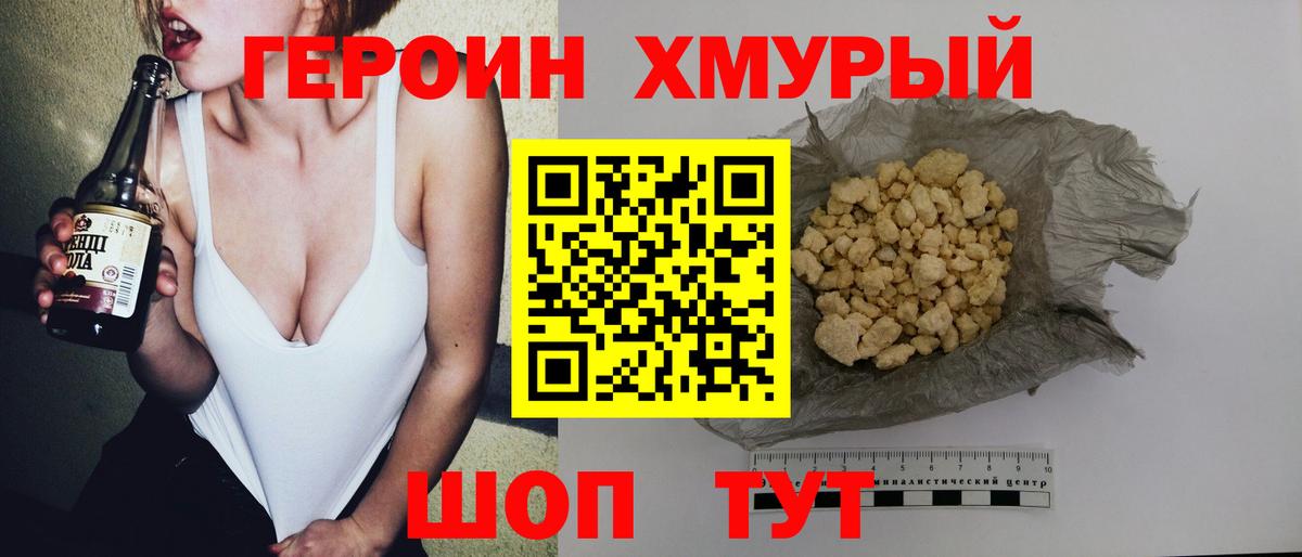 Героин Heroin  Вход с VPN  Шелехов 